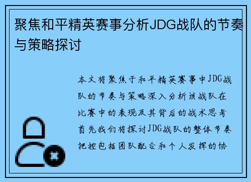聚焦和平精英赛事分析JDG战队的节奏与策略探讨