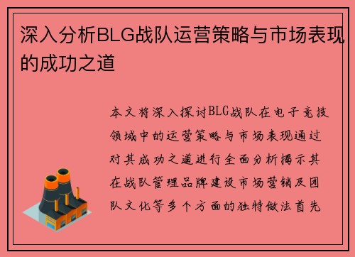 深入分析BLG战队运营策略与市场表现的成功之道