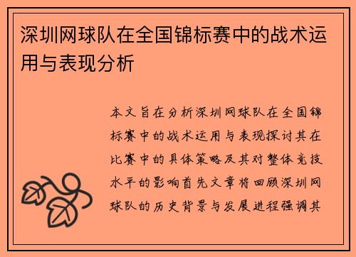深圳网球队在全国锦标赛中的战术运用与表现分析