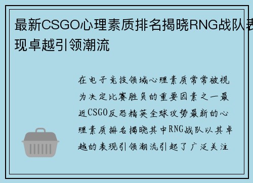 最新CSGO心理素质排名揭晓RNG战队表现卓越引领潮流