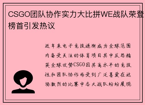 CSGO团队协作实力大比拼WE战队荣登榜首引发热议