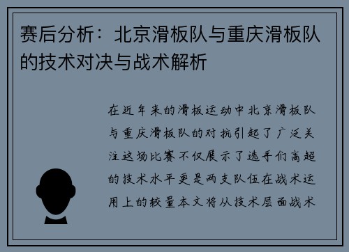 赛后分析：北京滑板队与重庆滑板队的技术对决与战术解析