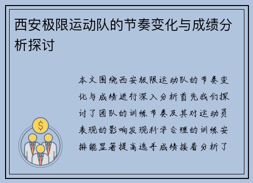 西安极限运动队的节奏变化与成绩分析探讨