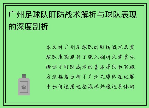 广州足球队盯防战术解析与球队表现的深度剖析