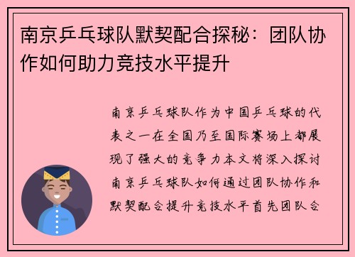 南京乒乓球队默契配合探秘：团队协作如何助力竞技水平提升
