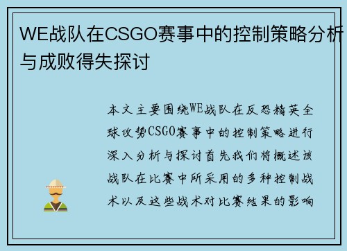 WE战队在CSGO赛事中的控制策略分析与成败得失探讨