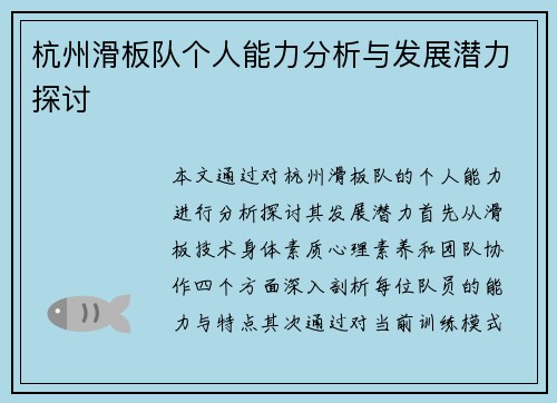 杭州滑板队个人能力分析与发展潜力探讨