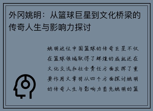 外冈姚明：从篮球巨星到文化桥梁的传奇人生与影响力探讨