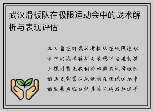 武汉滑板队在极限运动会中的战术解析与表现评估