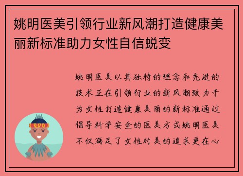 姚明医美引领行业新风潮打造健康美丽新标准助力女性自信蜕变