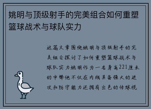 姚明与顶级射手的完美组合如何重塑篮球战术与球队实力