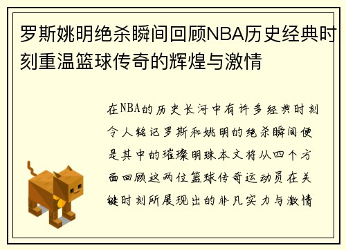 罗斯姚明绝杀瞬间回顾NBA历史经典时刻重温篮球传奇的辉煌与激情