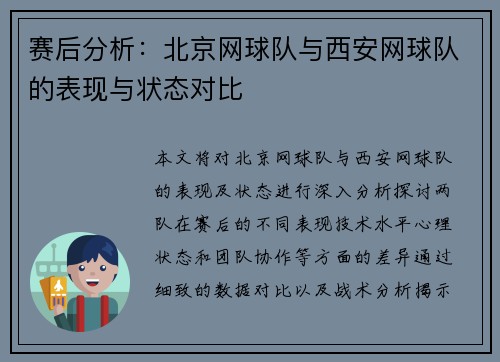 赛后分析：北京网球队与西安网球队的表现与状态对比