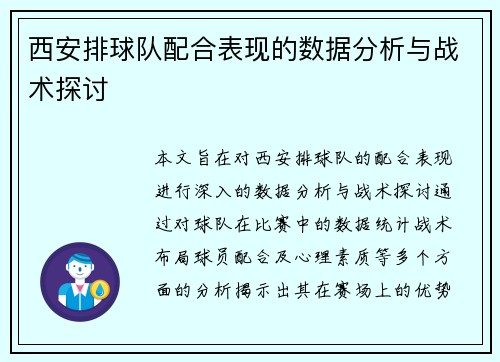 西安排球队配合表现的数据分析与战术探讨