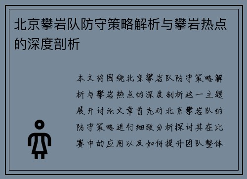 北京攀岩队防守策略解析与攀岩热点的深度剖析