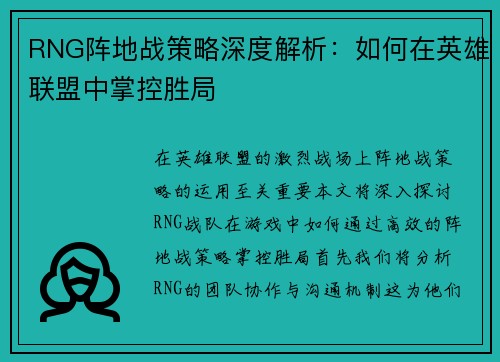RNG阵地战策略深度解析：如何在英雄联盟中掌控胜局