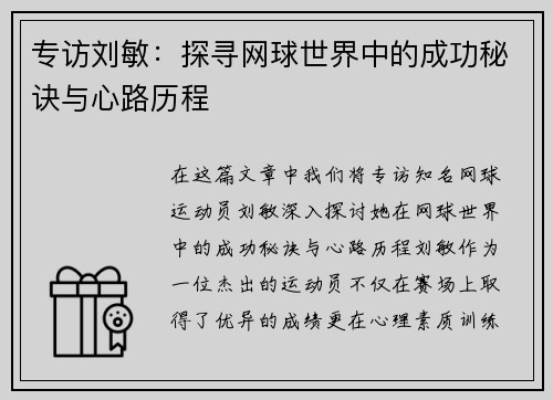 专访刘敏：探寻网球世界中的成功秘诀与心路历程