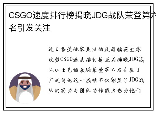 CSGO速度排行榜揭晓JDG战队荣登第六名引发关注