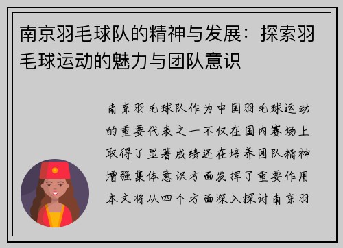南京羽毛球队的精神与发展：探索羽毛球运动的魅力与团队意识
