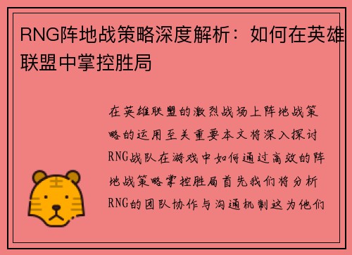 RNG阵地战策略深度解析：如何在英雄联盟中掌控胜局