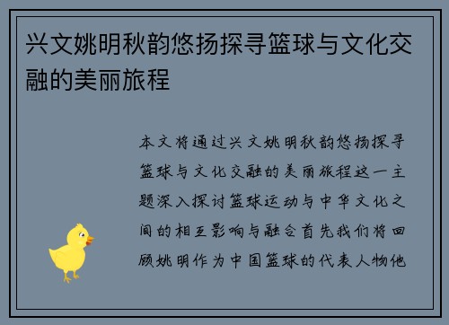 兴文姚明秋韵悠扬探寻篮球与文化交融的美丽旅程