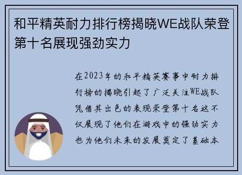 和平精英耐力排行榜揭晓WE战队荣登第十名展现强劲实力
