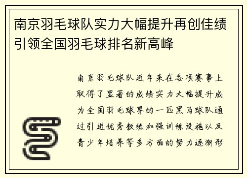南京羽毛球队实力大幅提升再创佳绩引领全国羽毛球排名新高峰