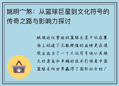 姚明宀煞：从篮球巨星到文化符号的传奇之路与影响力探讨