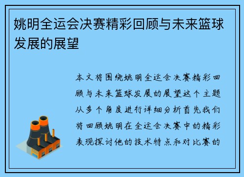 姚明全运会决赛精彩回顾与未来篮球发展的展望