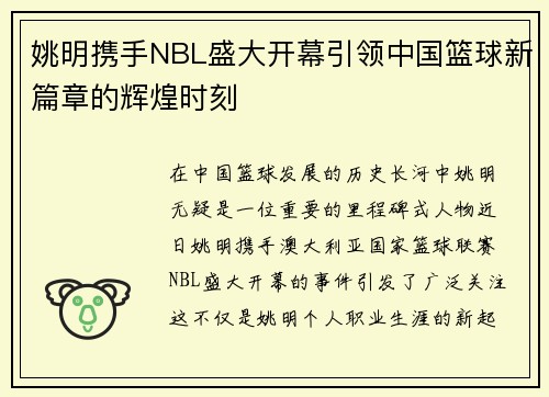 姚明携手NBL盛大开幕引领中国篮球新篇章的辉煌时刻