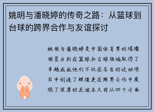 姚明与潘晓婷的传奇之路：从篮球到台球的跨界合作与友谊探讨