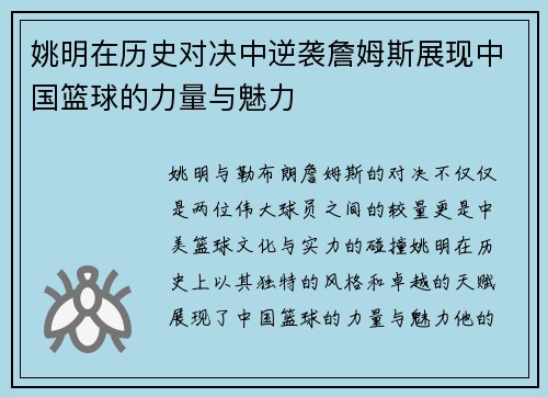 姚明在历史对决中逆袭詹姆斯展现中国篮球的力量与魅力