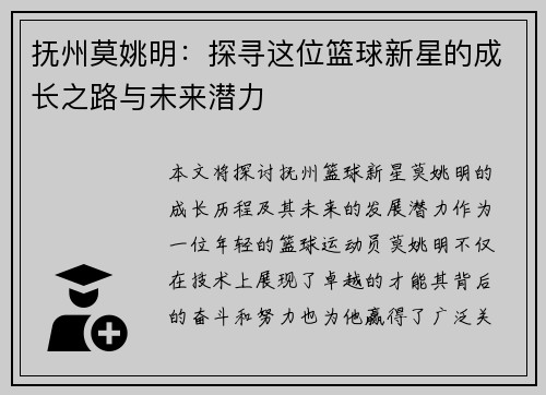 抚州莫姚明：探寻这位篮球新星的成长之路与未来潜力