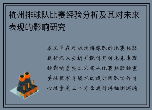 杭州排球队比赛经验分析及其对未来表现的影响研究
