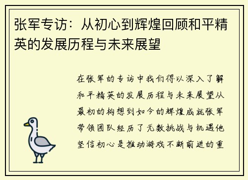 张军专访：从初心到辉煌回顾和平精英的发展历程与未来展望