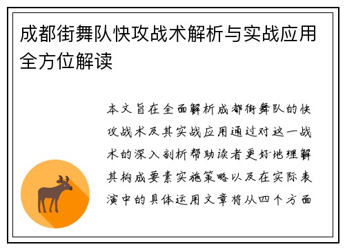 成都街舞队快攻战术解析与实战应用全方位解读