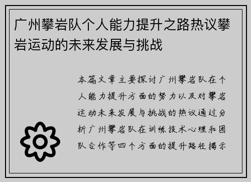 广州攀岩队个人能力提升之路热议攀岩运动的未来发展与挑战