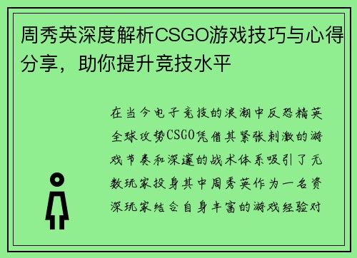 周秀英深度解析CSGO游戏技巧与心得分享，助你提升竞技水平