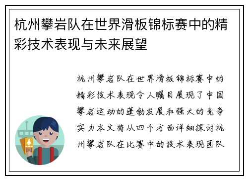 杭州攀岩队在世界滑板锦标赛中的精彩技术表现与未来展望