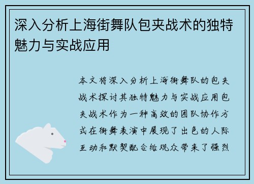 深入分析上海街舞队包夹战术的独特魅力与实战应用