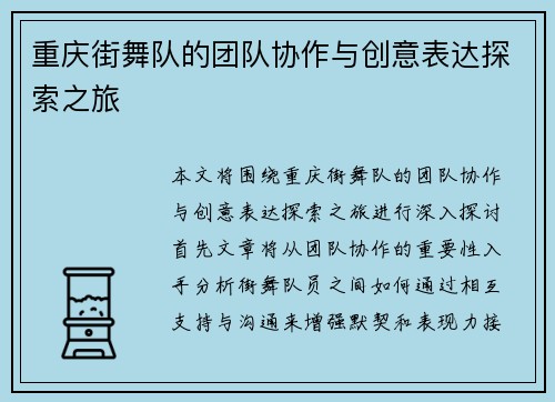 重庆街舞队的团队协作与创意表达探索之旅