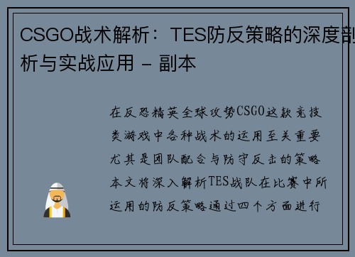CSGO战术解析：TES防反策略的深度剖析与实战应用 - 副本