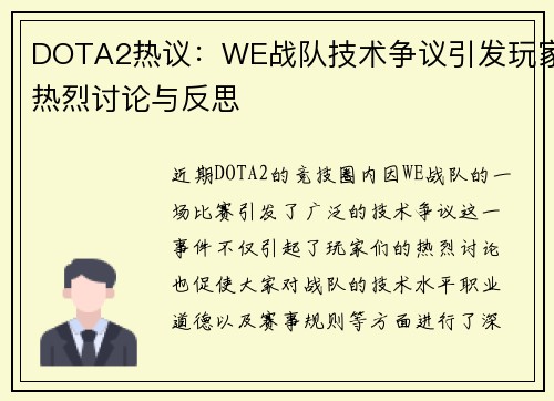DOTA2热议：WE战队技术争议引发玩家热烈讨论与反思