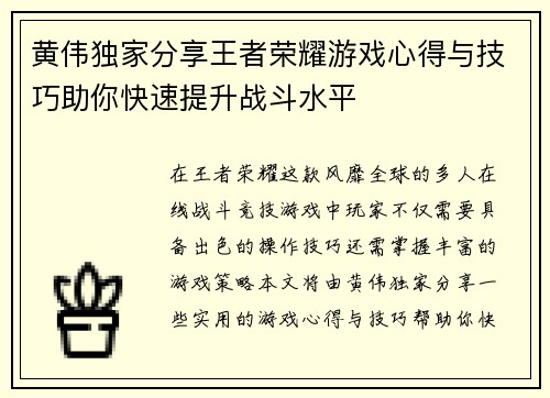 黄伟独家分享王者荣耀游戏心得与技巧助你快速提升战斗水平