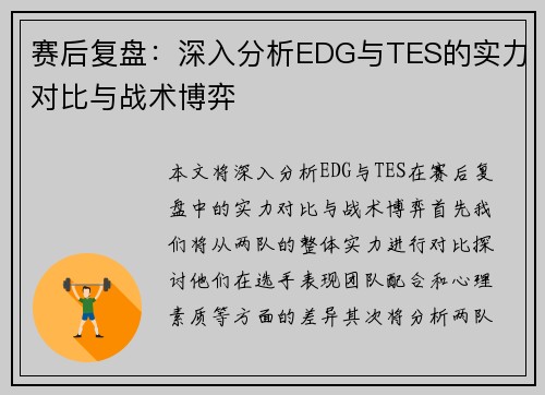 赛后复盘：深入分析EDG与TES的实力对比与战术博弈