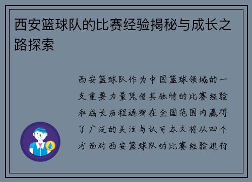 西安篮球队的比赛经验揭秘与成长之路探索