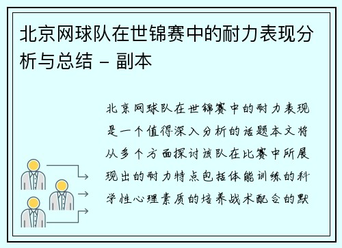 北京网球队在世锦赛中的耐力表现分析与总结 - 副本