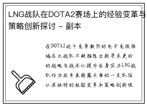 LNG战队在DOTA2赛场上的经验变革与策略创新探讨 - 副本