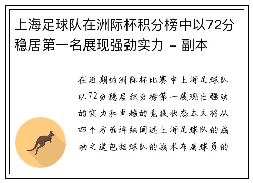 上海足球队在洲际杯积分榜中以72分稳居第一名展现强劲实力 - 副本