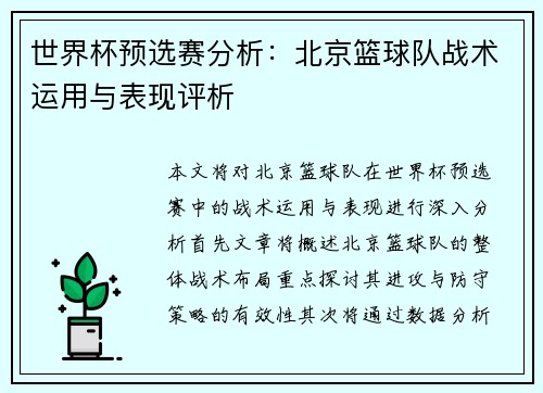 世界杯预选赛分析：北京篮球队战术运用与表现评析